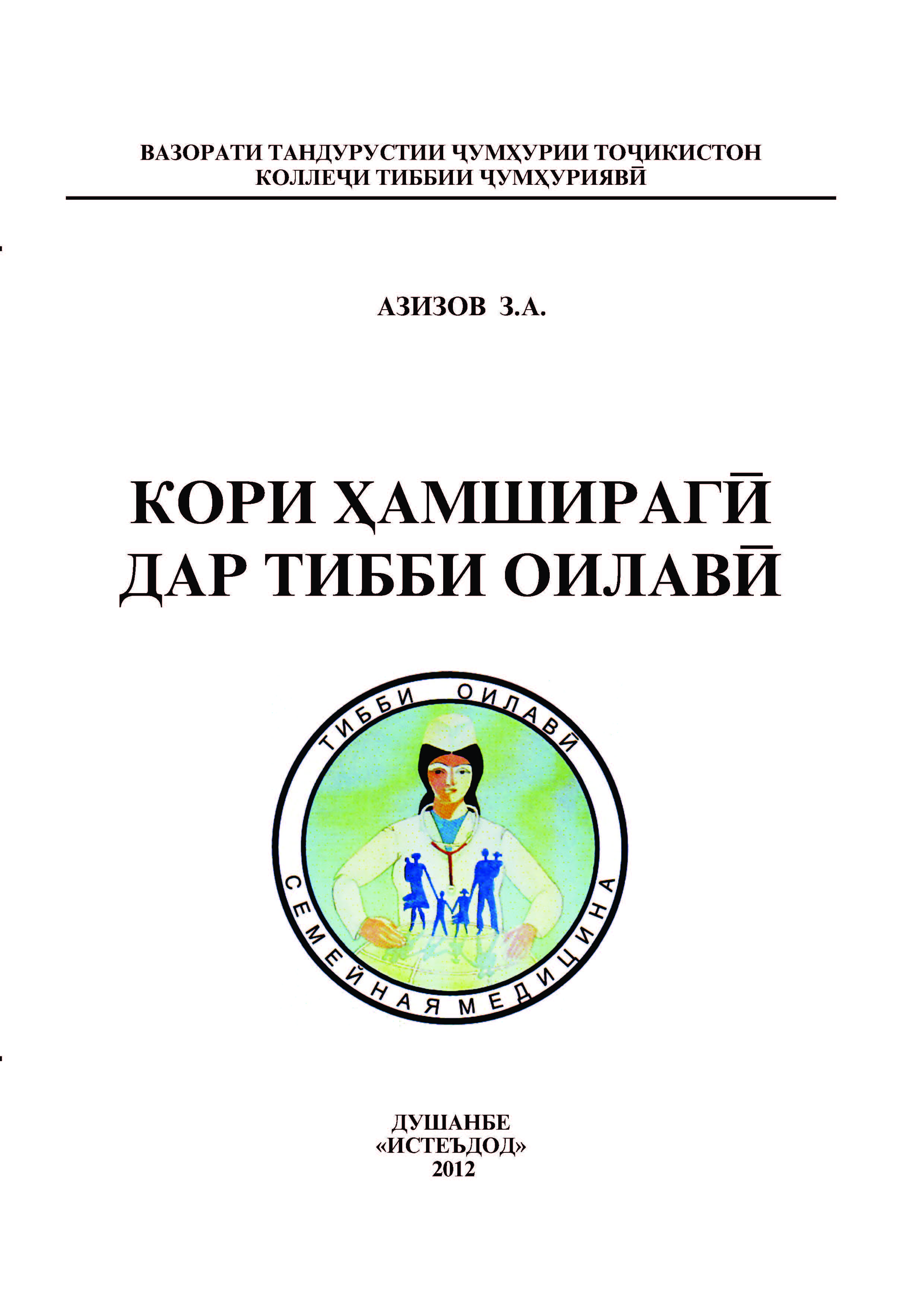 Кори ҳамширагӣ дар тибби оилавӣ 3